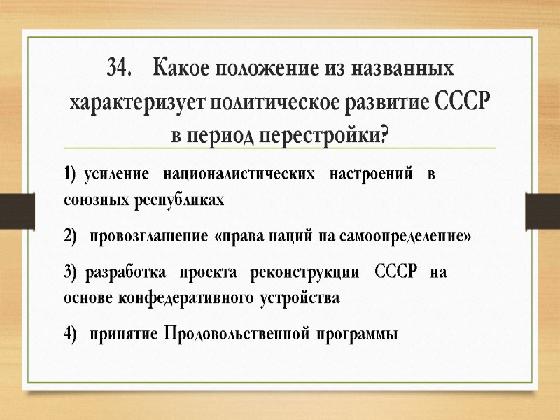 34.    Какое положение из названных характеризует политическое развитие СССР в период